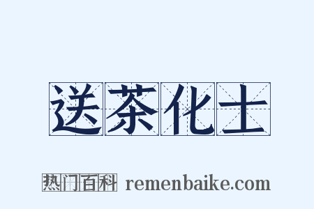 送茶化士是什么意思的图片